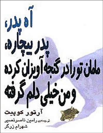 آه پدر، پدر بیچاره، مامان تو را در گنجه آویزان کرده و من خیلی دلم گرفته